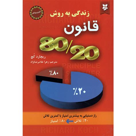 قیمت و خرید کتاب زندگی به روش قانون 8020 اثر ریچارد کچ انتشارات نیک فرجام