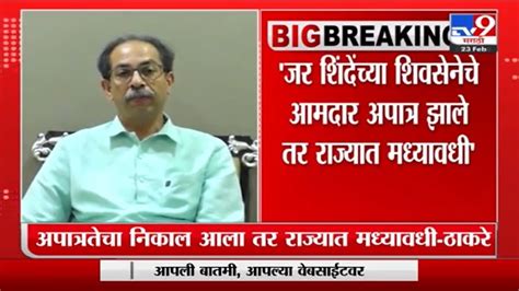 Uddhav Thackeray अपात्रतेचा निकाल आला तर राज्यात मध्यावधी उद्धव ठाकरे Marathi News Mid