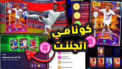 الحظ مش طبيعي 🔥 كونامي فجرتها ونزلت فينيسيوس🤯 شرح اضافات وتفجير بكجات