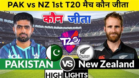 Pakistan Vs New Zealand 1st T20 Match कौन जीता Pak Vs Nz T20