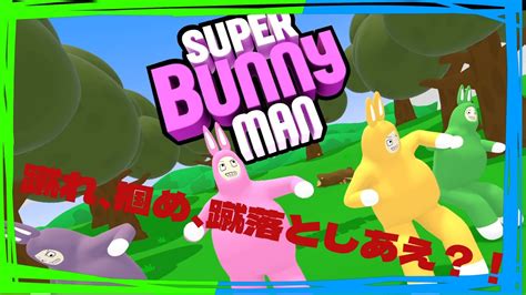 今更ながらウサギになってみる【super Bunny Man】 Youtube