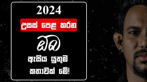 2024 උසස් පෙළ කරන ඔබ ඇසිය යුතුම කතාවක් Youtube