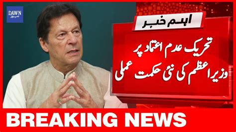 Breaking News Tehreek E Adam Etimad Par Wazir E Azam Ki Nae Hikmat E