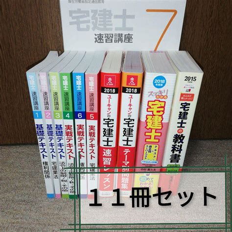 ユーキャン宅地建物取引士速習講座1～7and問題集など4冊 まとめ売り メルカリ