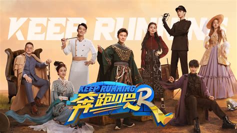 奔跑吧 第11季 2023 全集 帶字幕 愛奇藝 Iqiyi