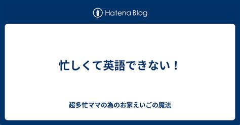 忙しくて英語できない！ 超多忙ママの為のお家えいごの魔法