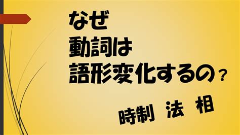 英文法 動詞の活用語形変化の目的とは 時制と相と法の解説