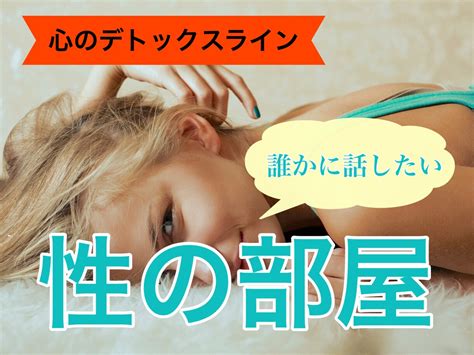 誰かに話したい大事なこと「性の部屋」開設いたします 【心のデトックスライン】性のお悩みから逃げていたあなたへ その他（悩み・恋愛・話し相手