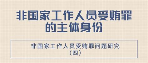 非国家工作人员受贿罪的主体身份——非国家工作人员受贿罪问题研究（四） 知乎