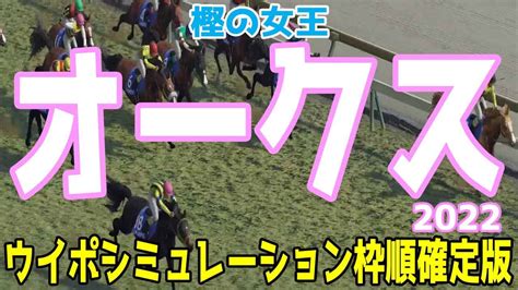 オークス2022 枠順確定後ウイポシミュレーション【競馬予想】優駿牝馬 スターズオンアース サークルオブライフ ナミュール アートハウス