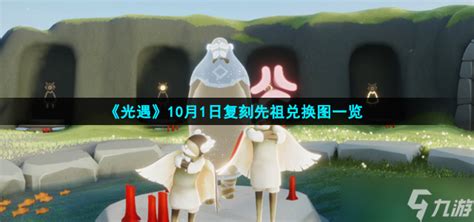 《光遇》10月1日复刻先祖兑换图介绍光遇九游手机游戏