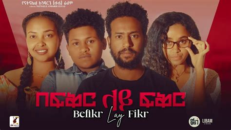 በፍቅር ላይ ፍቅር Ethiopian Movie Befiker Lay Fiker Full Length Ethiopian