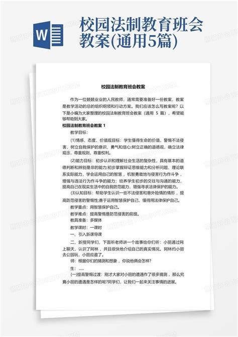 校园法制教育班会教案通用5篇word模板下载编号qmoamdoo熊猫办公