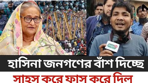 হাসিনা এমন বাঁশ দিছে জনগনকেদেশের জনগন না খেয়ে মেরতেছে সাহস করে ফাস