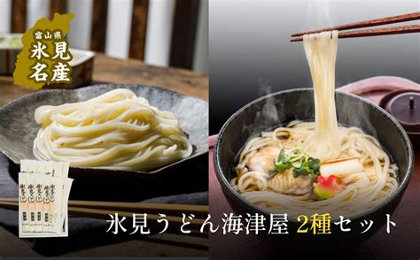 氷見うどん海津屋〈細麺・餅めん〉2種セット 年内発送 手延べ饂飩 富山県氷見市｜ふるさとチョイス ふるさと納税サイト