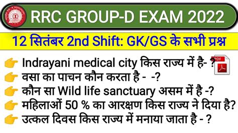 Railway Group D 12 September 2nd Shift Analysis RRC Group 12 Sep 2022