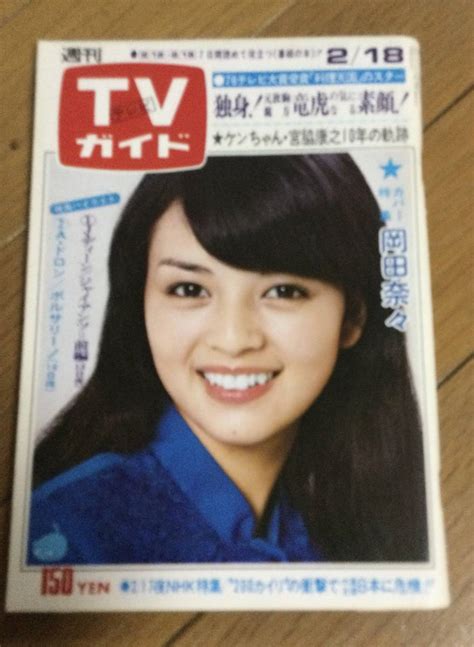 【やや傷や汚れあり】岡田奈々さん 週刊tvガイド 1977年2月18日号 昭和の落札情報詳細 ヤフオク落札価格検索 オークフリー