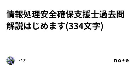 情報処理安全確保支援士過去問解説はじめます 334文字 ｜イナ