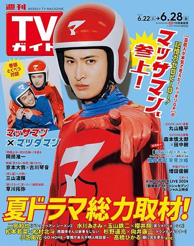 週刊tvガイド福岡・佐賀・山口西版 2024年628号 発売日2024年06月19日 雑誌定期購読の予約はfujisan