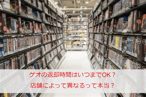 ゲオの返却時間はいつまでok？店舗によって異なるって本当？返却時の注意点も合わせてチェック！ Amis Diary