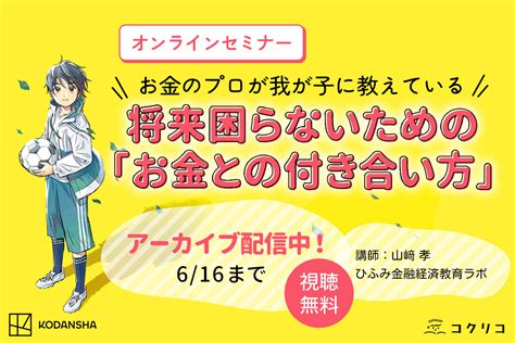 【見逃し配信中】お金のプロが我が子に教えている 将来困らないための「お金との付き合い方」｜コクリコwebセミナー コクリコ｜講談社