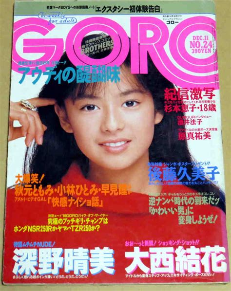 【傷や汚れあり】goro61年12月11日 No24 杉本恵子 原真祐美 深野晴美 大西結花 川瀬真樹子 羽賀美雪の落札情報詳細