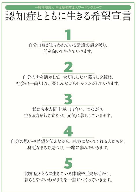 認知症とともに生きる希望宣言 一般社団法人 日本認知症本人ワーキンググループ－jdwg