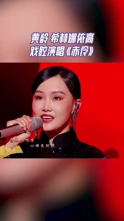 黄龄 希林娜依高 戏腔演唱《赤伶》仿佛打开民国画卷 综艺 天赐的声音 天赐的声音4 热门综艺社 Youtube