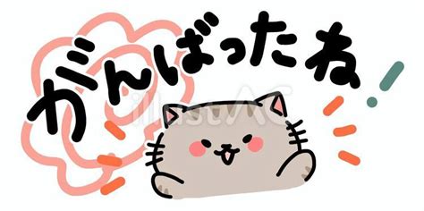 がんばったね！はなまるとねこさんイラスト No 23898929／無料イラストフリー素材なら「イラストac」