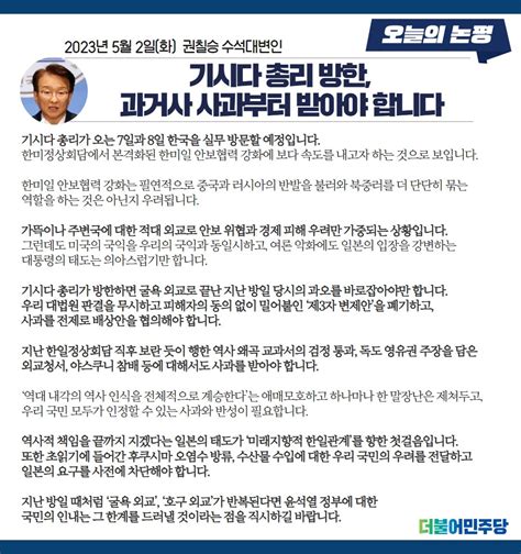 더불어민주당 On Twitter 기시다 총리가 방한하면 굴욕 외교로 끝난 지난 방일 당시의 과오를 바로잡아야만 합니다