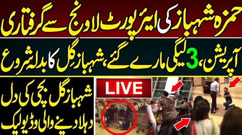 Breaking News About Hamza Shahbaz From Lahore Airport Imran Khan