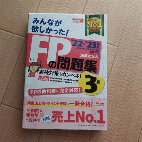 みんなが欲しかった！fpの問題集3級の通販 By とざきs Shop｜ラクマ