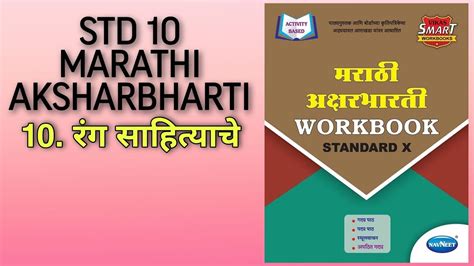 Marathi Aksharbharti Workbook Class 10th Lsno 10 रंग साहित्याचे