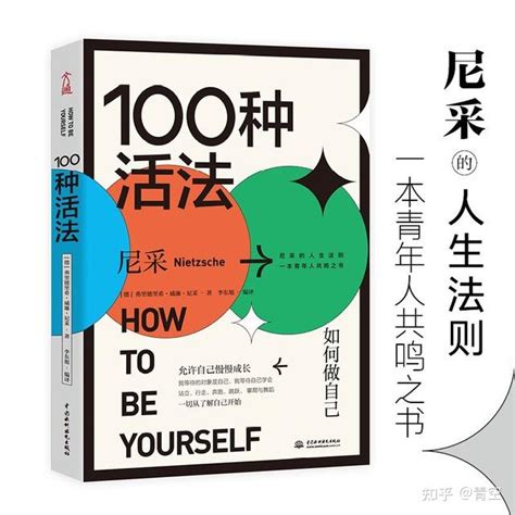 《100种活法》：真正认识自我的人，才能成为自己命运的主人 知乎