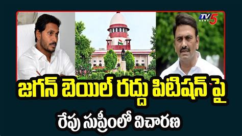 Supreme Court జగన్ బెయిల్ రద్దు పిటిషన్ పై రేపు విచారణ Jagan Bail