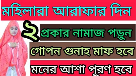 মহিলারা কষ্ট করে আরাফার দিন দুই রাকাত নামাজ পড়ে যা চাইবেন তাই পাবেন। মহিলাদের আরাফার নামাজ