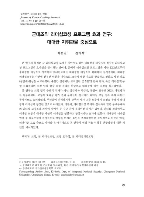 군대조직 리더십코칭 프로그램 효과 연구 대대급 지휘관을 중심으로 Koreascholar