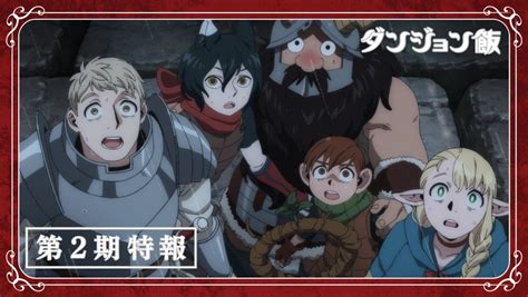 （写真）ライオスたちの旅は続く―アニメ『ダンジョン飯』第2期制作決定！ 特報解禁 アニメ ニュース ｜クランクイン！