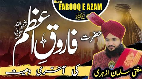 Hazrat Umar Farooq E Azam رضی اللہ تعالی عنہا Ki Aakhri Wasiyat Hi