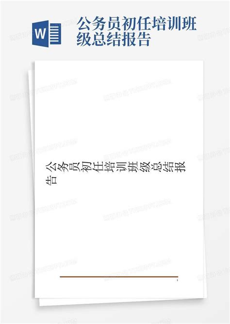 公务员初任培训班级总结报告word模板下载 编号ldgejzmb 熊猫办公