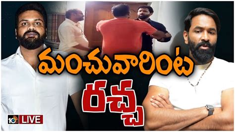 Live మంచు మనోజ్‌ మంచు విష్ణుల మధ్య వివాదం Conflict Between Manchu