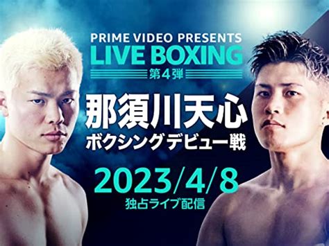 那須川天心ボクシングデビュー戦と拳四朗・井上尚弥の弟のタイトルマッチ地上波いつ【2023年4月8日】 動画配信サービス比較【2023年】