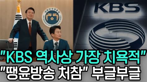 오늘 이 뉴스 Kbs 역사상 가장 치욕적땡윤방송 처참 부글부글 Youtube