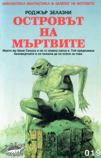 Роджър Зелазни — Островът на мъртвите (1) — Моята библиотека