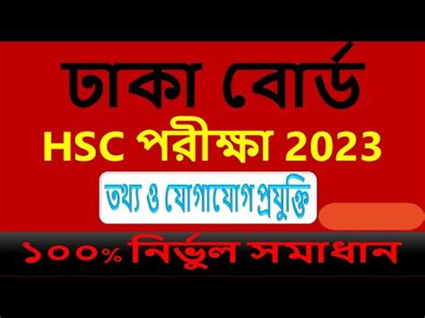 HSC ICT Mcq Question Solution 2023 Hsc Dhaka Board ICT Mcq Solution