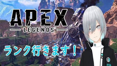 ひたすらランクに潜るぞ！！！！！！ Apex Youtube