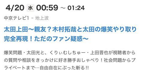 みー♡🚢crew☠️ On Twitter 420水 0059〜0124 太田上田〜親友？木村拓哉と太田の爆笑やり取り完全再現！ただのファン疑惑〜