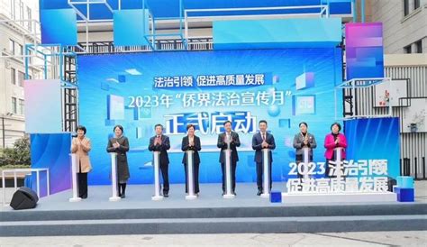 “法治引领，促进高质量发展” 2023上海“侨界法治宣传月”启动活动普法部门