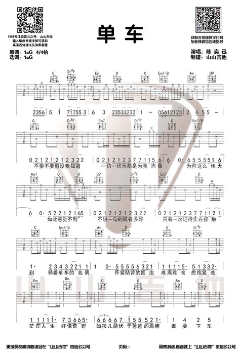陈奕迅《单车》吉他谱g调指法带前奏间奏图片谱搜藏谱手机版