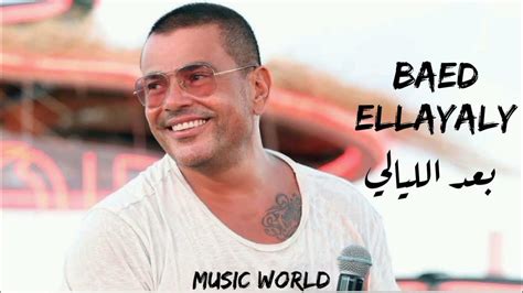 عمرو دياب بعد الليالي Ame Diab Baed Ellay5ly Youtube